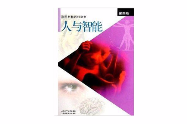 彩圖科技百科全書：人與智慧型