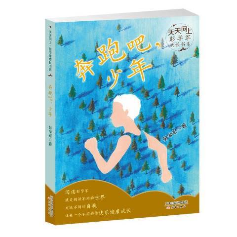 奔跑吧，少年(2018年新蕾出版社出版的圖書)