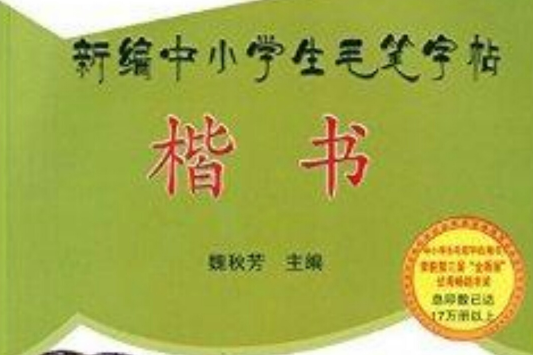 新編中小學生毛筆字帖：楷書