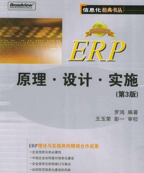 ERP原理·設計·實施（第3版）