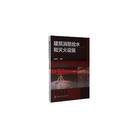 建築消防給水和滅火設施