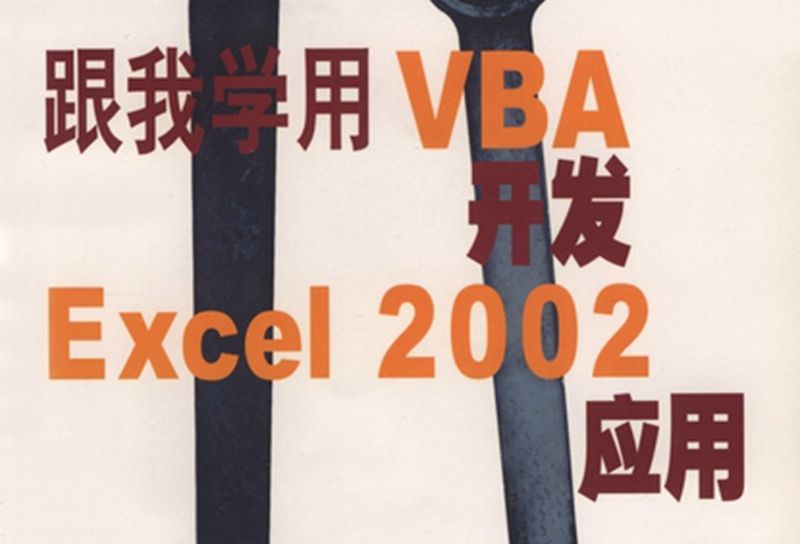 跟我學用VBA開發Excel 2002套用