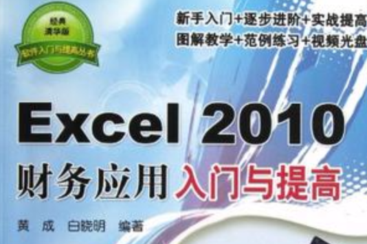 Excel 2010財務套用入門與提高