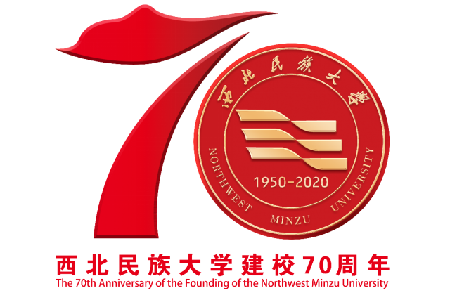 西北民族大學70周年校慶公告（第三號）