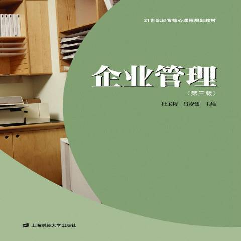 企業管理(2012年上海財經大學出版社出版的圖書)