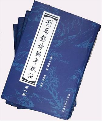 劉禹錫詩編年校注（共4冊）