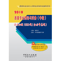 質量專業理論與實務（中級）過關必做1500題