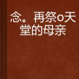 念。再祭給天堂的母親