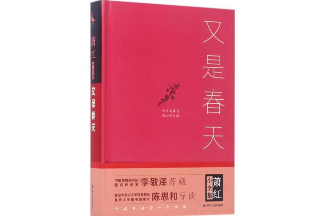 又是春天(2017年四川人民出版社出版的圖書)