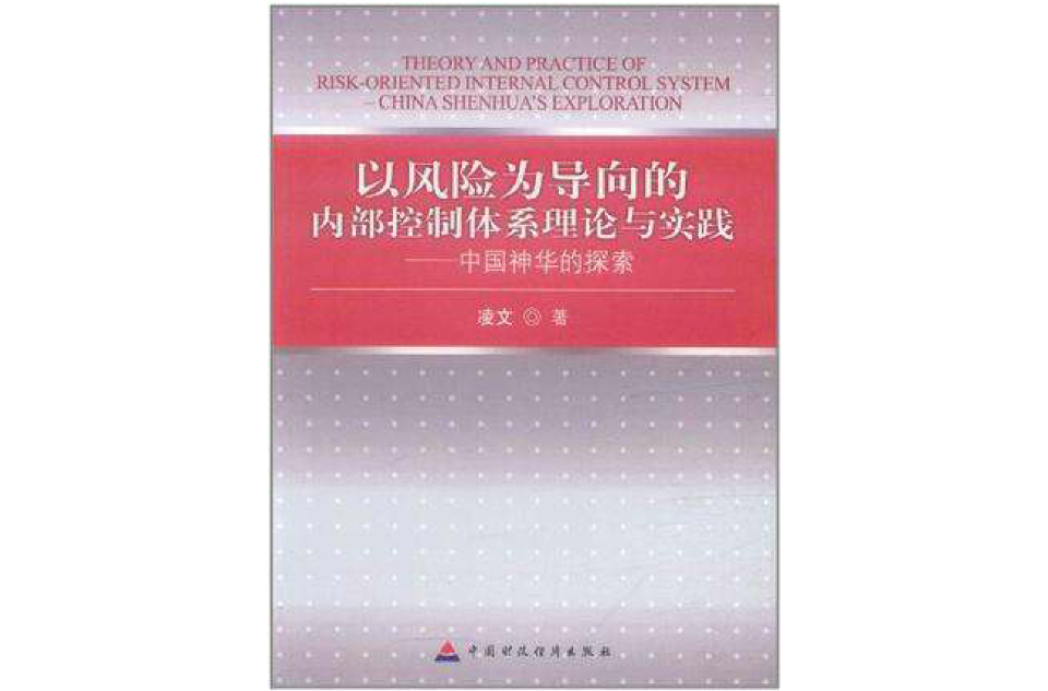 以風險為導向的內部控制體系理論與實踐