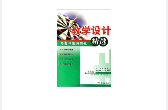 思想品德新課程教學設計精選：7年級（附光碟） （平裝）