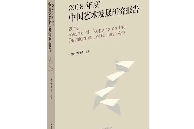 2018年度中國藝術發展研究報告