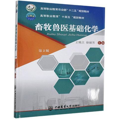 畜牧獸醫基礎化學(2021年中國農業大學出版社出版的圖書)