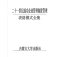 二十一世紀成功企業管理制度管理表格模式全集