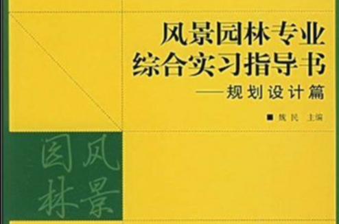 風景園林專業綜合實習指導書：規劃設計篇