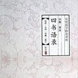 分類·譯註四書語錄