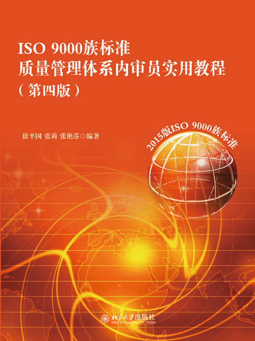 ISO 9000族標準質量管理體系內審員實用教程（第四版）