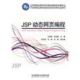 JSP動態網頁編程