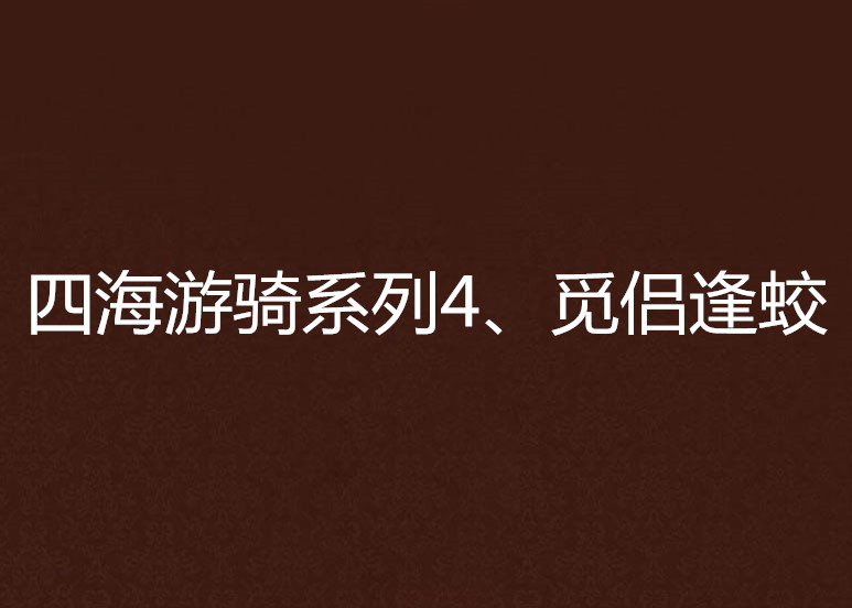 四海游騎系列4、覓侶逢蛟