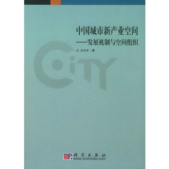 中國城市新產業空間：發展機制與空間組織