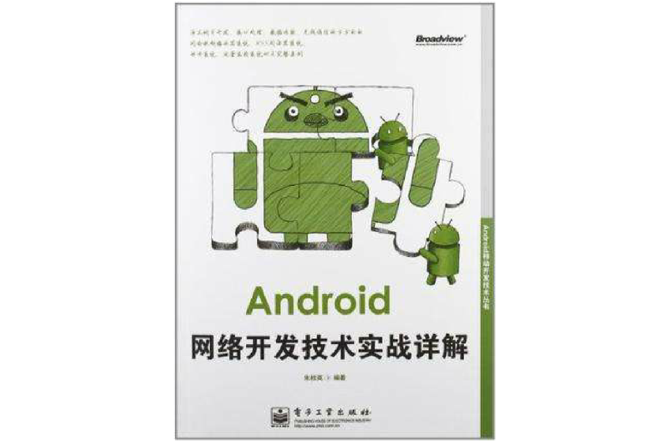 Android網路開發技術實戰詳解