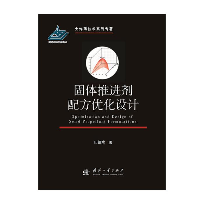 固體推進劑配方最佳化設計