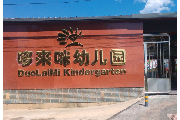 北京市平谷區哆來咪幼稚園