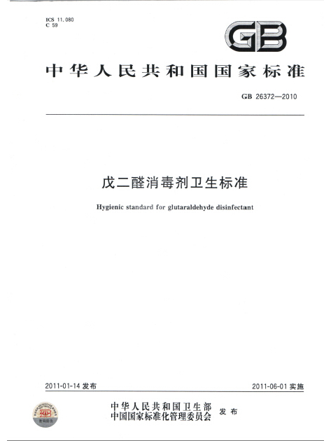 戊二醛消毒劑衛生標準