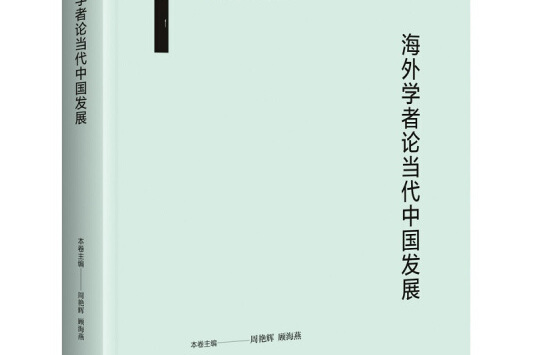 海外學者論當代中國發展