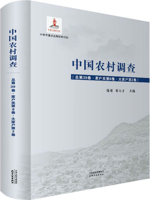 中國農村調查（總第39卷·家戶類第8卷·大家戶第2卷）