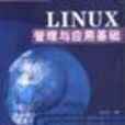 Linux管理與套用基礎