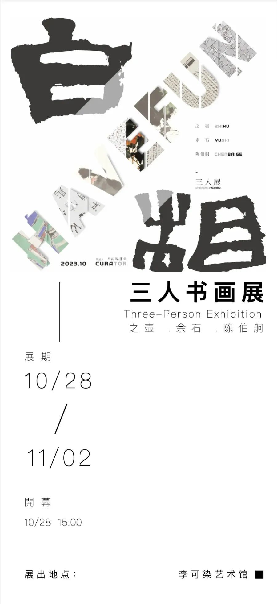 《白相》三人書畫展