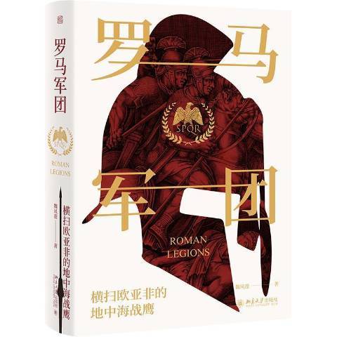 羅馬軍團(2021年北京大學出版社出版的圖書)