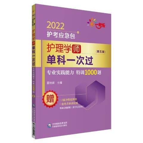 護理學師單科一次過-專業實踐能力特訓1000題第5版