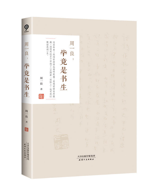 周一良：畢竟是書生