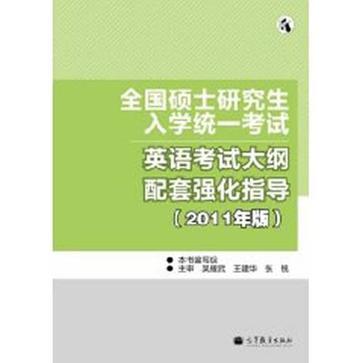 全國碩士研究生入學統一考試英語考試大綱配套強化指導