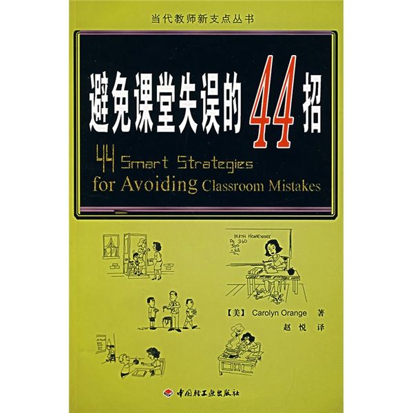 萬千教育：避免課堂失誤的44招