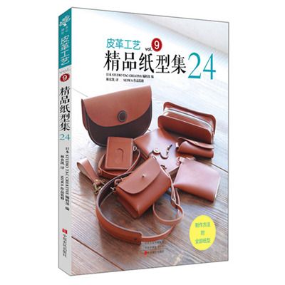 皮革工藝(vol.9)：精品紙型集24