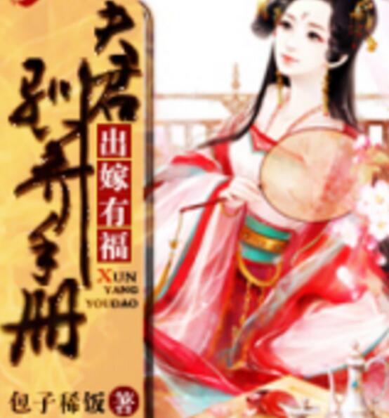 出嫁有福：夫君馴養手冊