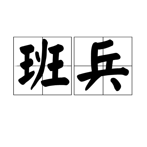 班兵(字詞語言)