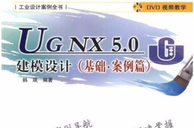 UG NX 5.0建模設計