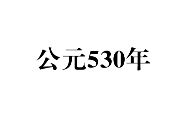 公元530年