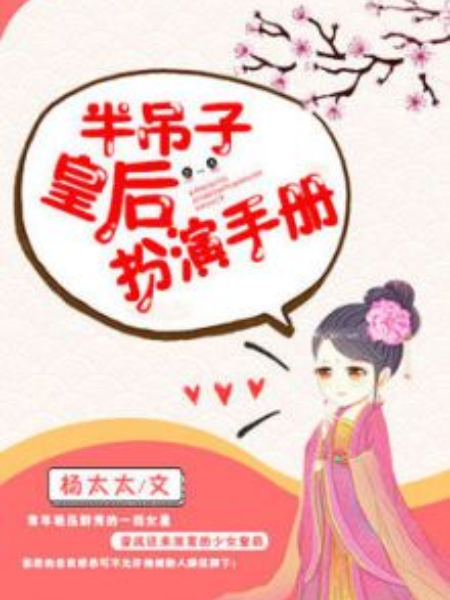 半吊子皇后扮演手冊