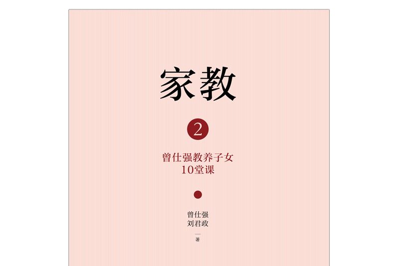 家教2：曾仕強教養子女10堂課