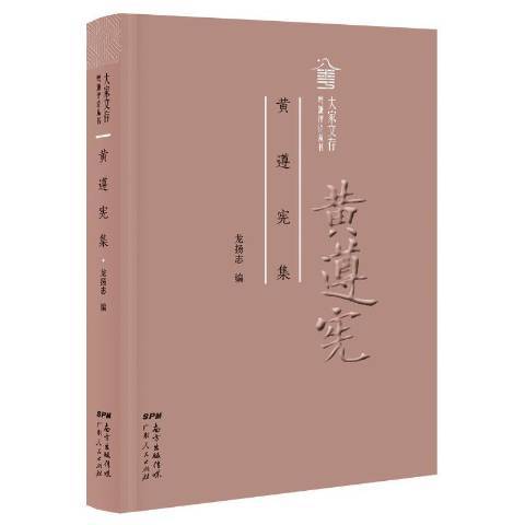 黃遵憲集(2018年廣東人民出版社出版的圖書)