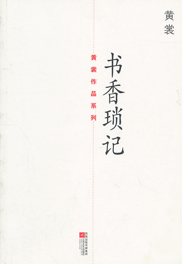 黃裳作品系列：書香瑣記