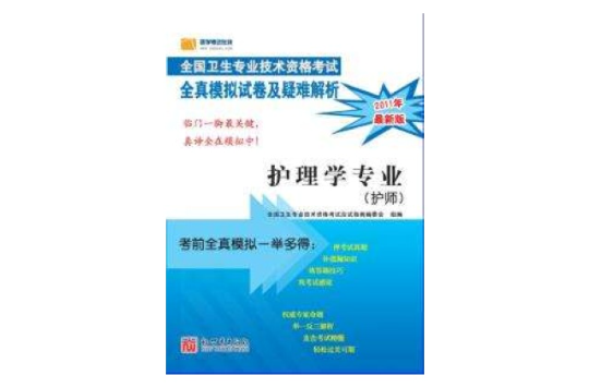 初級護師職稱考試--2011年衛生專業技術資格考試模擬試卷及疑難解析