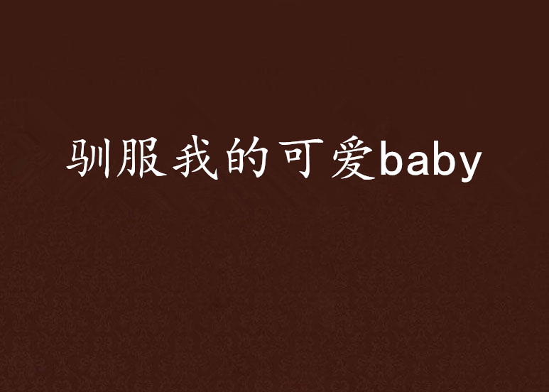 馴服我的可愛baby