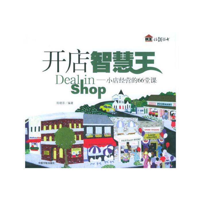 開店智慧王：小店經營的66堂課