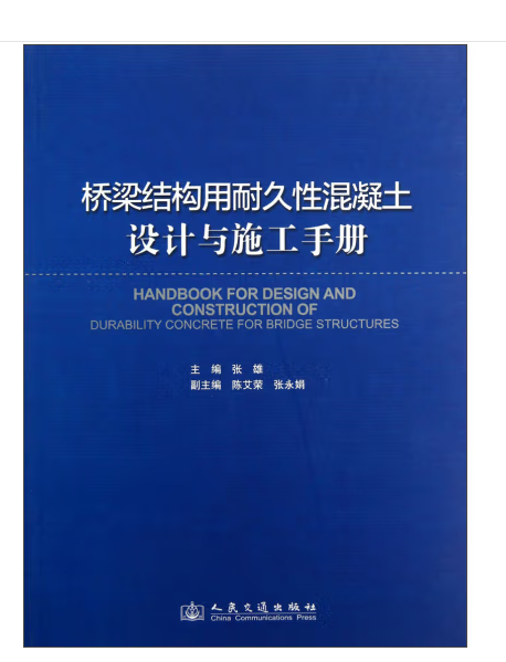 橋樑結構用耐久性混凝土設計與施工手冊(2020年人民交通出版社出版的圖書)